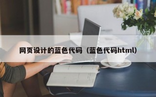 济源网页设计的蓝色代码（蓝色代码html）